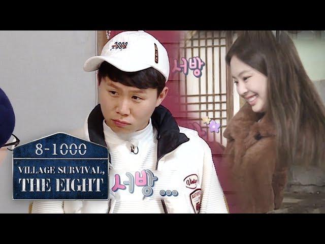 Yang Se Hyung "I'm Jennie. I can be just as cute as Jennie" [Village Survival, the Eight 2 Ep 4]