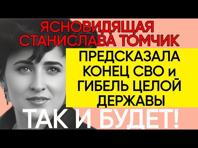 ПРЕДСКАЗАНИЯ 2024 ЯСНОВИДЯЩАЯ СТАНИСЛАВА ТОМЧИК О БУДУЩЕМ МИРА