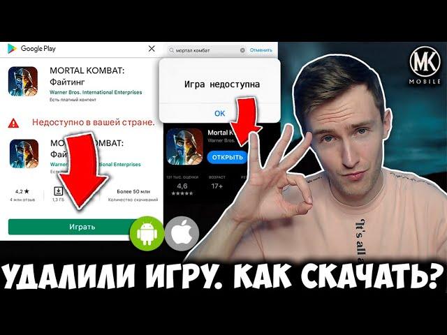 МК МОБАЙЛ УДАЛИЛИ ИЗ АП СТОР И ПЛЕЙ МАРКЕТ! КАК ЭТО ИСПРАВИТЬ? КАК СКАЧАТЬ Mortal Kombat Mobile 2022