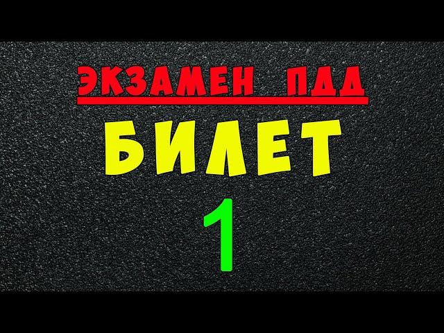 ПДД билеты: Решаем билет ГИБДД № 1