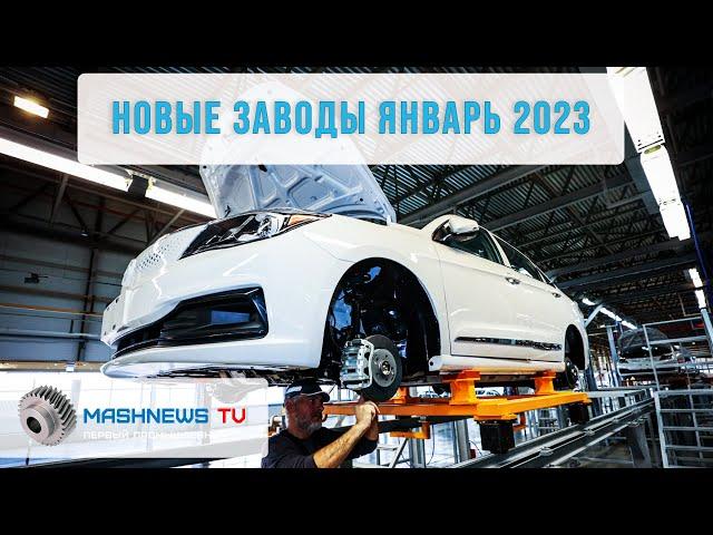 20 НОВЫХ ЗАВОДОВ. Какие производства запустили в РФ в конце 2022-го и в начале 2023-го ?