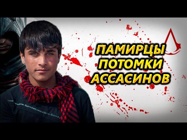 ПАМИРЦЫ. ПОТОМКИ АССАСИНОВ