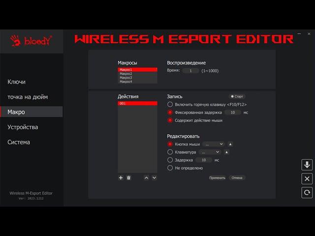 Wireless M Esport Editor от Bloody. Макросы отсуствуют.