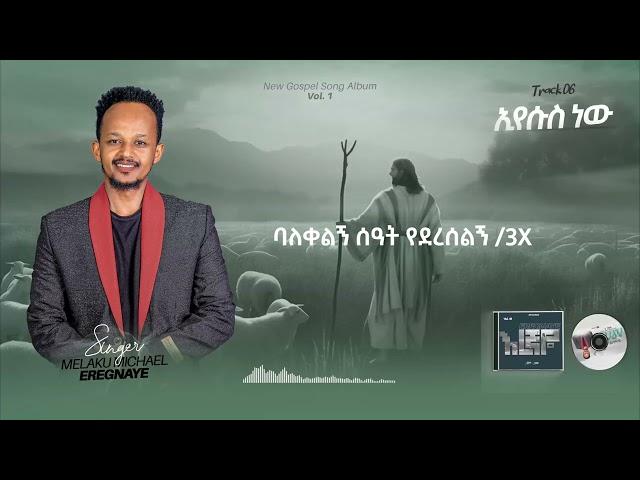 ||ኢየሱስ ነው|| || MELAKU MICHAEL |Yidnekachew Teka|  ||Bechegninet ayisemagnim|| ብቸኝነት አይሰማኝምይድነቃቸው ተካ