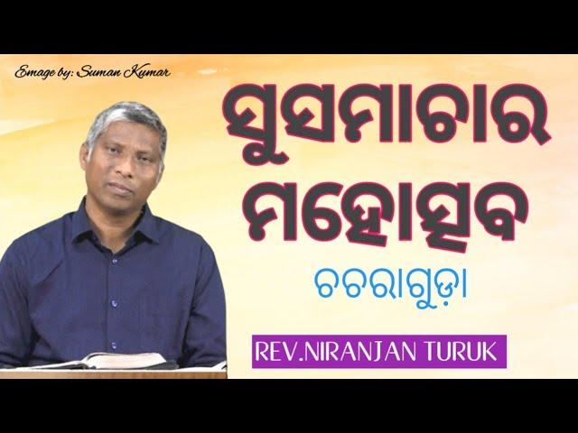 ସୁସମାଚାର ମହୋତ୍ସବ ଚଚରାଗୁଡ଼ା MESSAGE BY: REV.NIRANJAN TURUK DAY-2 #odiabibletutorial #niranjanturuk