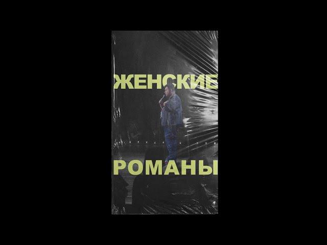 АНДРЕЙ АТЛАС: ЖЕНСКИЕ РОМАНЫ | StandUp на ТНТ #андрейатлас #стендап  #женщины  #тнт #standup