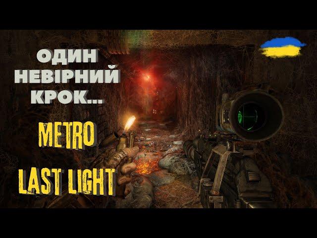 ▶️ХАРДКОР - Є ХАРДКОР! Metro Last Light REDUX #2(Українською)