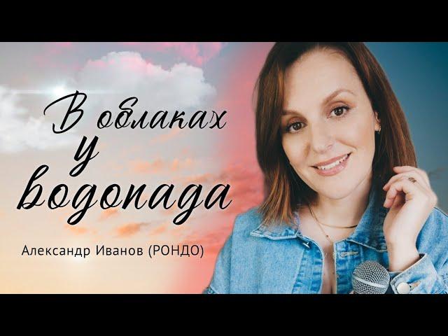 В облаках у водопада| Таисия| Александр Иванов (РОНДО) #кавер #александриванов #русскаямузыка