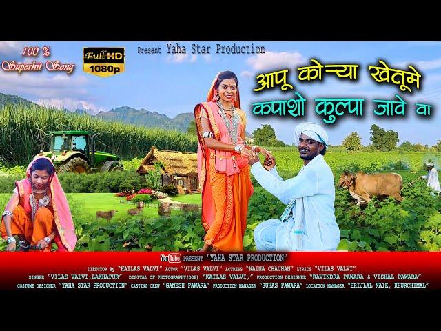 New Adivasi Video Song | Apu Korya Khetu Me Kopasho Kulpa | vilas valvi