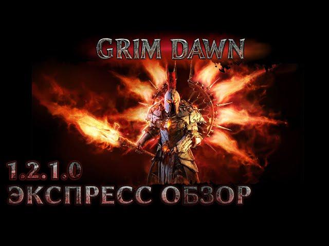 Grim Dawn 1.2.1.0 Экспресс-обзор патча