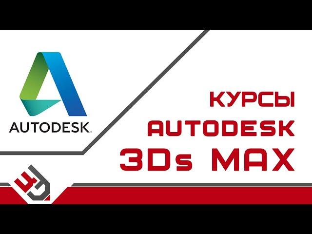 Autodesk 3Ds Max курсы