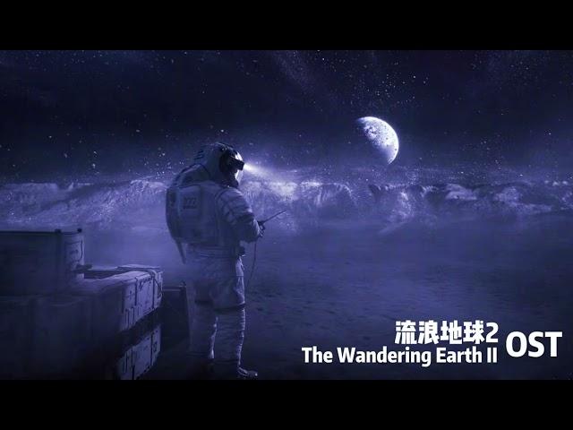 《流浪地球2》原声音乐 | The Wandering Earth II OST | 流浪地球音乐