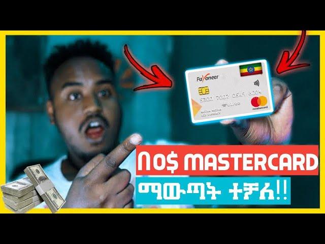 በ0$ ኢትዮጵያ ውስጥ ሆነን MasterCard ማውጣት ተቻለ!! | How To Get Payoneer MasterCard To Ethiopia With 0$