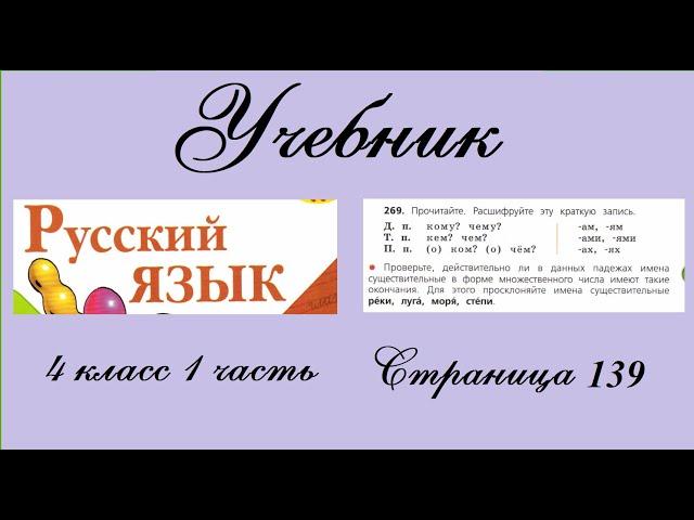 Упражнение 269. Русский язык 4 класс 1 часть Учебник. Канакина