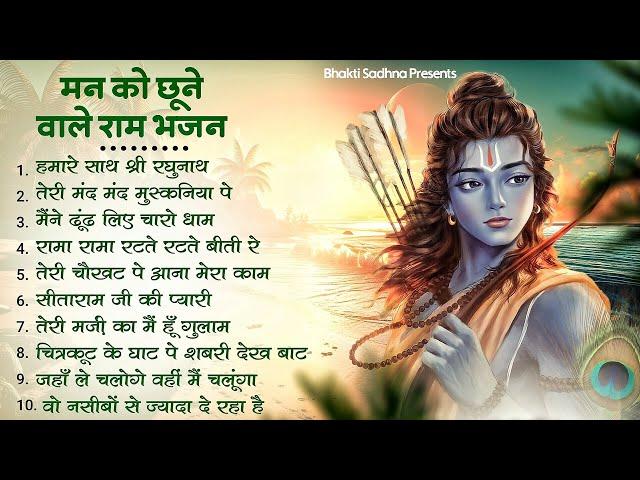 राम जी के भजन | Nonstop Shree Ram Ke Bhajan | 10  Bhajan | श्री राम भजन