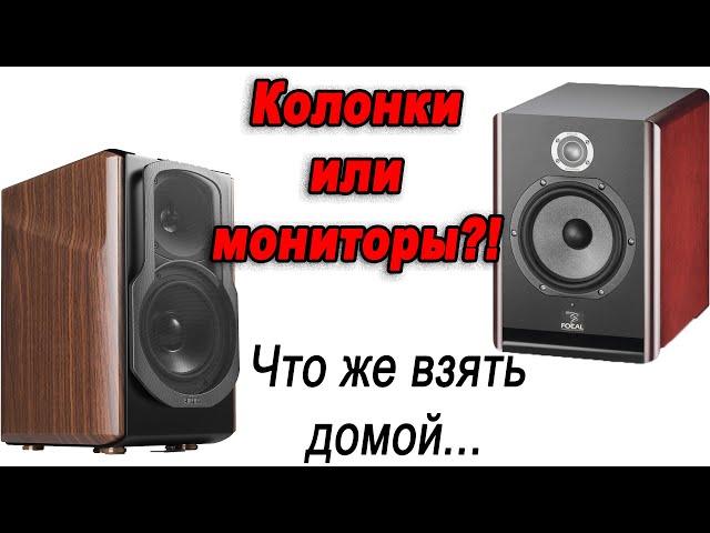 Колонки, или мониторы? Что взять домой? Ответы на вопросы 7.