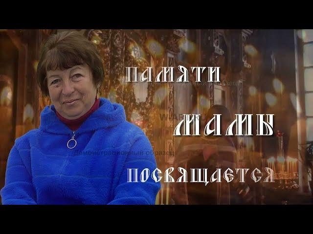 Памяти моей мамы посвящается. Симонова Анна Вячеславовна.