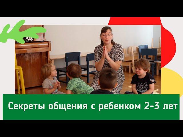 Секреты общения с ребенком 2-3 лет