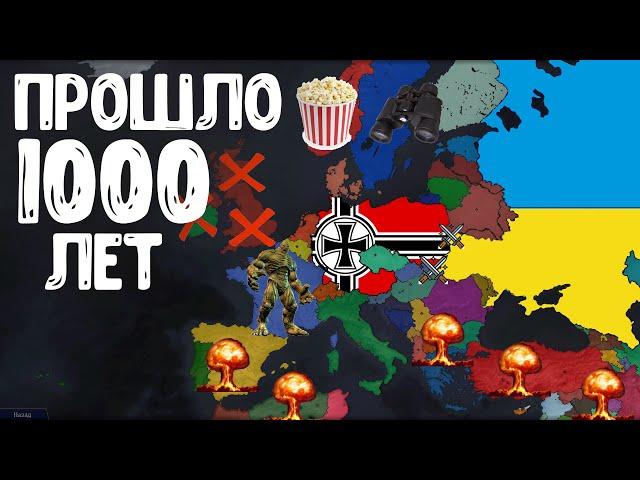 ЧТО БУДЕТ С ЭТИМ МИРОМ ЧЕРЕЗ 1000 ЛЕТ?! Age of History 2! Bloody World 2!