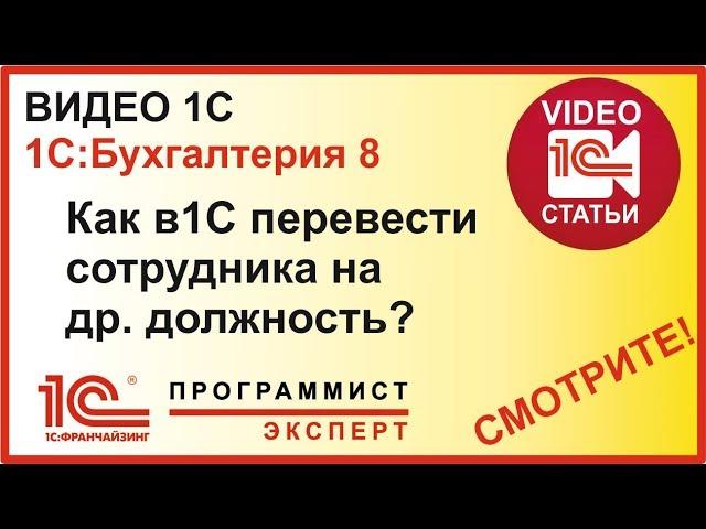 Как в 1с перевести сотрудника на другую должность?