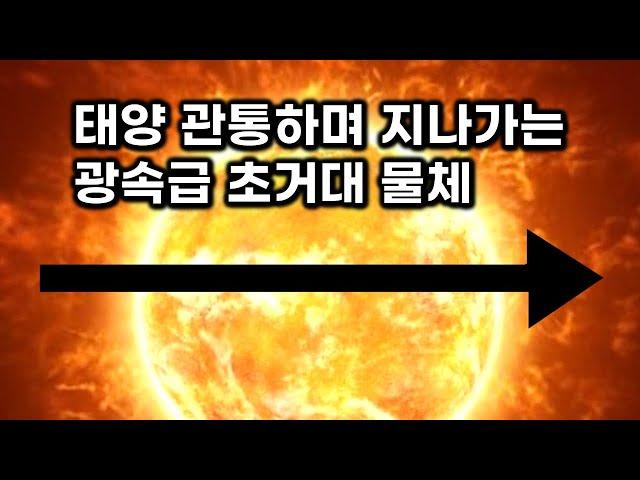 태양 관통하며 지나가는 정체 불명의 광속급 초거대 우주 물체