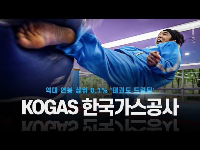 [7화] 상위 0.1% '태권도 드림팀' 한국가스공사 태권도단 훈련ㅣ[ENG SUB] KOGAS Taekwondo Team Training