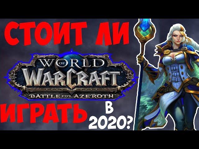 Стоит ли играть в WoW в 2020?