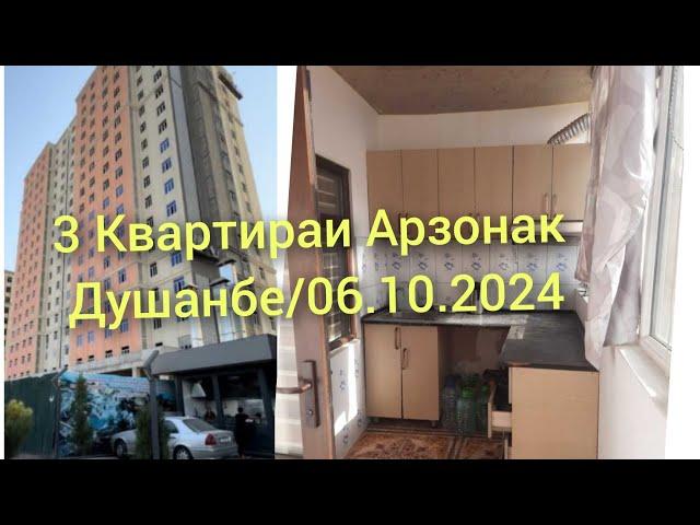 Хонахои Фуруши  Ш.ДУШАНБЕ 06.10.2024/3 Квартираи АРЗОНАК#хонахоифуруши