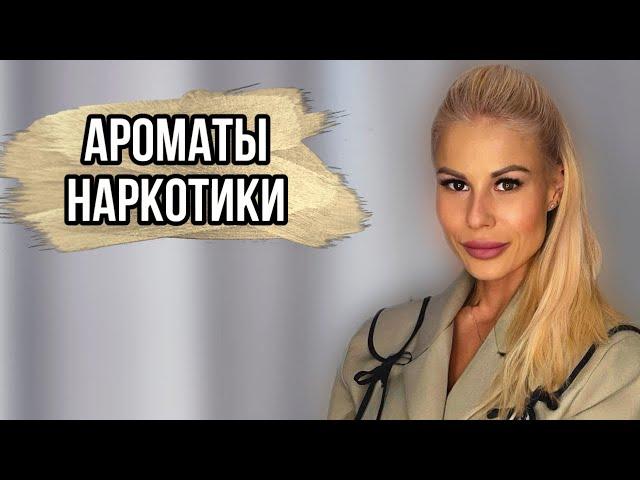 МОИ ПАРФЮМЕРНЫЕ НАРКОТИКИ:АРОМАТЫ,ВЫЗЫВАЮЩИЕ ЗАВИСИМОСТЬ #духи #рекомендации #парфюмерия