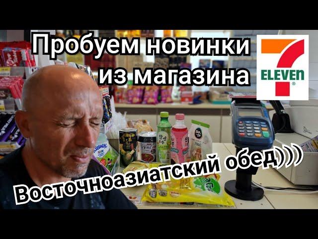 Таиланд. Пробуем еду из 7/11. Часть 3