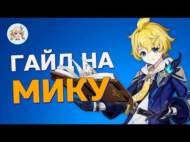 ГАЙД НА МИКУ | НЕУЖЕЛИ НАСТАЛА ФИЗ МЕТА? | Genshin Impact