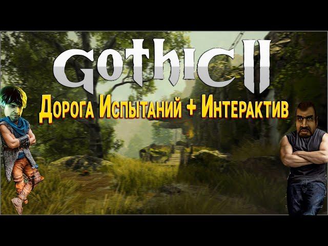 [10] Качаем ВСЕ | Gothic 2 - NB - Дорога Испытаний - Интерактив | Найм Ядовитый Щитовик