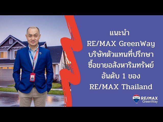 แนะนำ RE/MAX GreenWay บริษัทตัวแทนที่ปรึกษาซื้อขายอสังหาริมทรัพย์ อันดับ 1 ของ RE/MAX Thailand