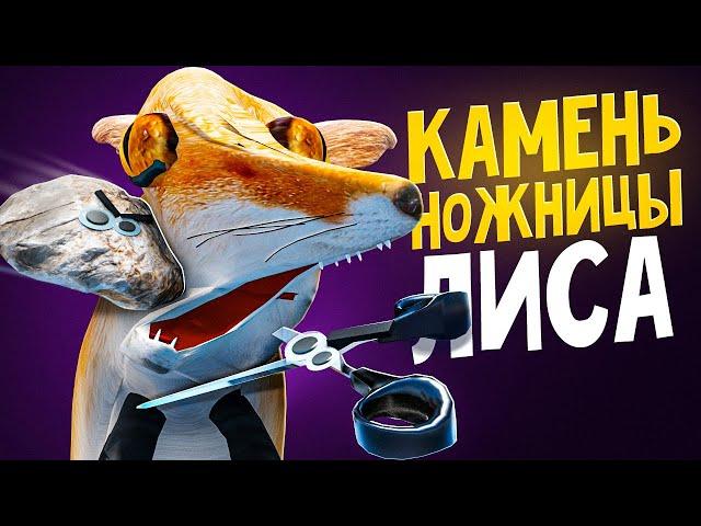 НЕ ИГРАЙ В КАМЕНЬ НОЖНИЦЫ БУМАГА С ЛИСОЙ | ПЕРВЫЙ СЕЗОН