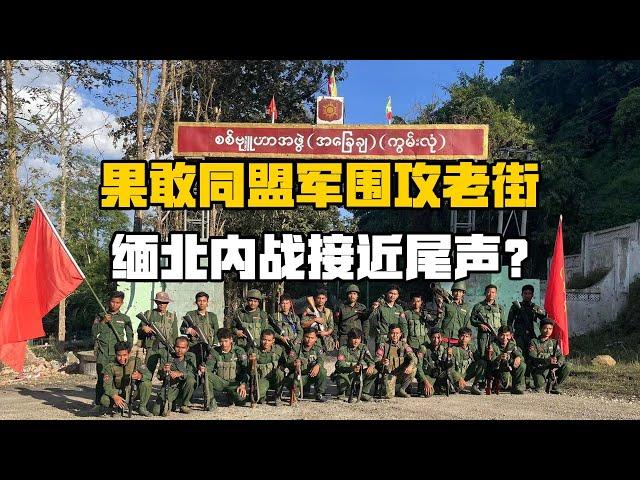 果敢同盟军出奇招打破战事僵局，政府军已处在崩溃边缘？