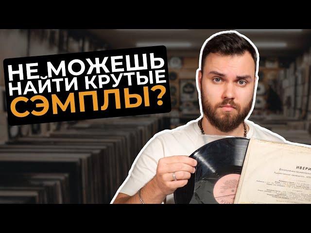 КАК искать Cэмплы и вдохновение для ваших треков в Ableton, MPC, FL Studio и тд