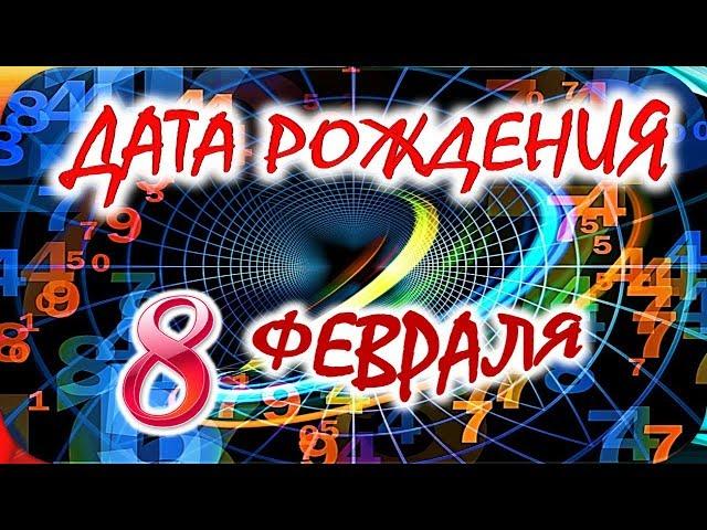 ДАТА РОЖДЕНИЯ 8 ФЕВРАЛЯСУДЬБА, ХАРАКТЕР И ЗДОРОВЬЕ ТАЙНА ДНЯ РОЖДЕНИЯ