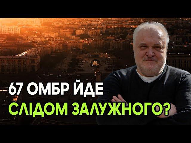 67 ОМБр йде слідом Залужного? Мотив тут може бути один - страх Майдану, боязнь нових протестів!