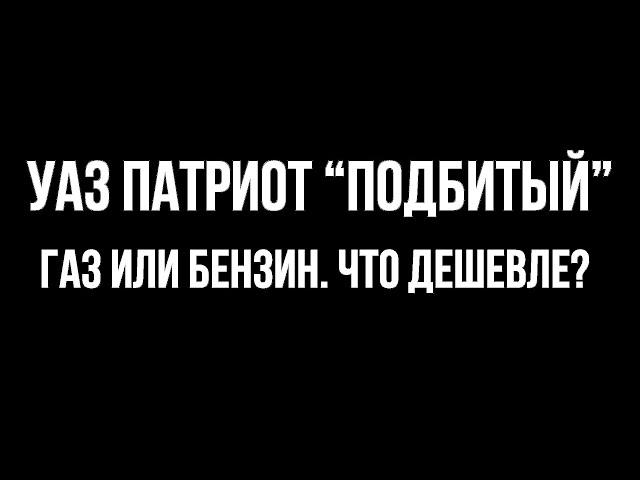 Эксперимент. Сколько можно сэкономить при езде на пропане?