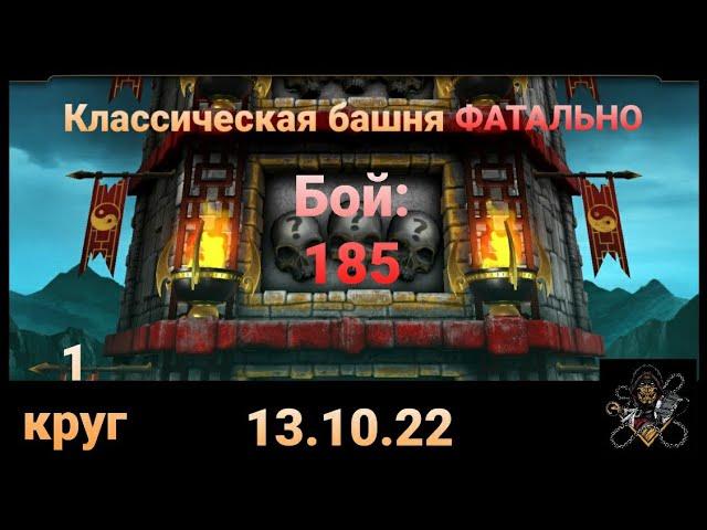 Классическая Башня ФАТАЛЬНО: АДСКИЙ 185 бой + награда (1 круг) | Mortal Kombat Mobile