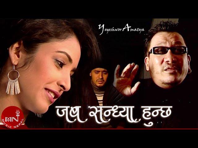 Jaba Sandhya Hunchha - Yogeshwor Amatya | (Best of me) | Nepali Song