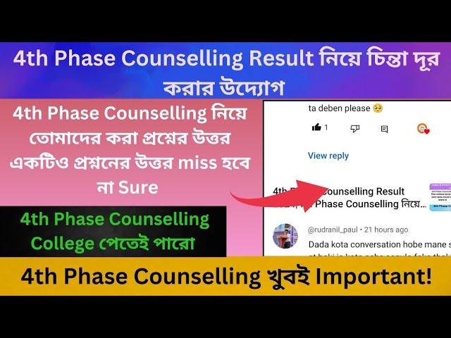 4th Phase Counselling নিয়ে তোমাদের করা কিছু গুরুত্বপুর্ন প্রশ্নের উত্তর|QNA Video|#jexpocounselling