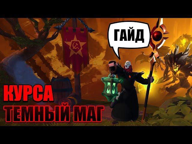 Альбион Онлайн - гайд на курсу PVP и PVE (темный маг, чернокнижник)