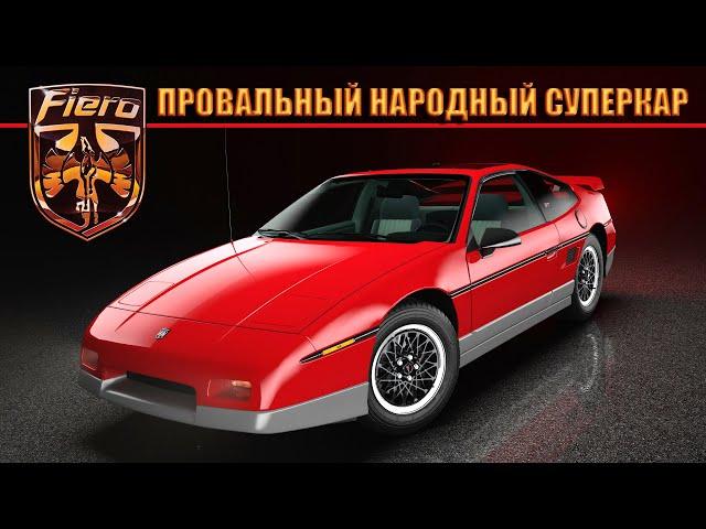 Pontiac FIERO – Народный Суперкар или История Провала ПОНТИАК ФИЕРО