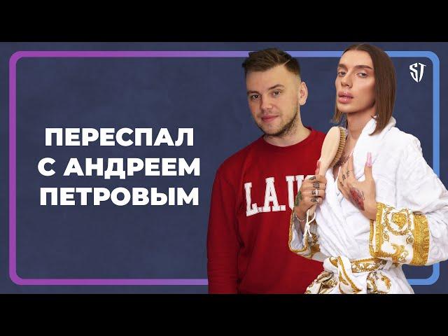 Я ПЕРЕСПАЛ С АНДРЕЕМ ПЕТРОВЫМ // СТАС ТРОЦКИЙ