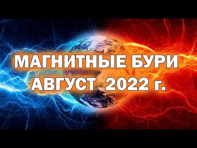 Магнитные бури в августе 2022 года. Прогноз календарь магнитных бурь на август. Опасные дни