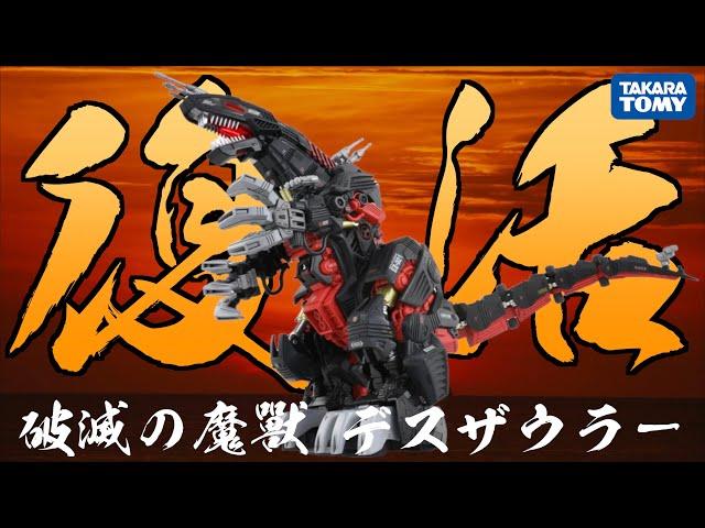 【好吃啦】相隔30年的思念 破滅的魔獸復活 死亡索拉 TAKARA TOMY AZ-07 デスザウラー