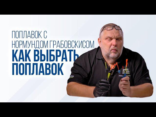 Как выбрать ПОПЛАВОК для рыбалки: советы для начинающих. Cтоячая вода и течение.