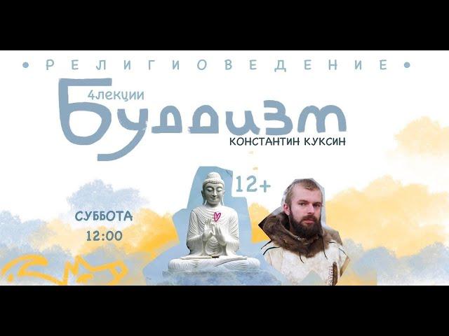 Большой курс религиоведения Константина Куксина. "Буддизм". Лекция №5.