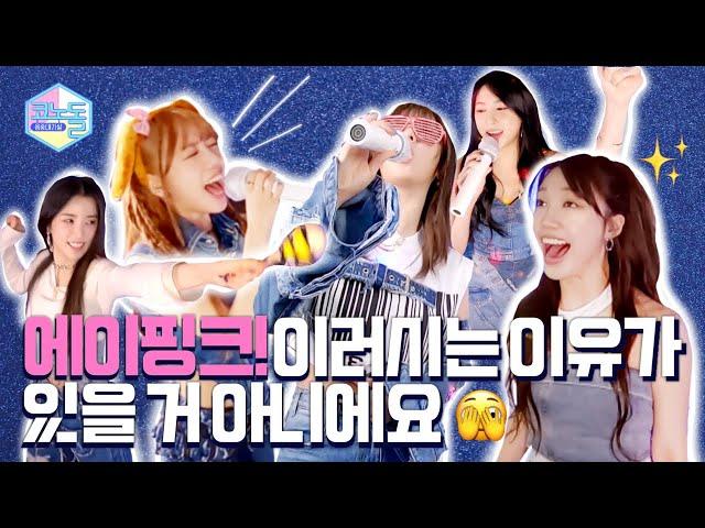 [CONODOLL] EP.38  Apink's undefeated energy 🫣🫣 In full blast.. (Un-aired Clips)